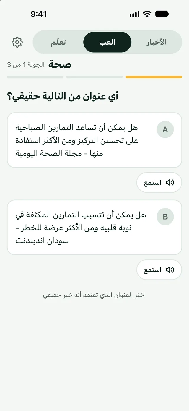 العب بالأخبار: عنوان حقيقي أم مزيف؟