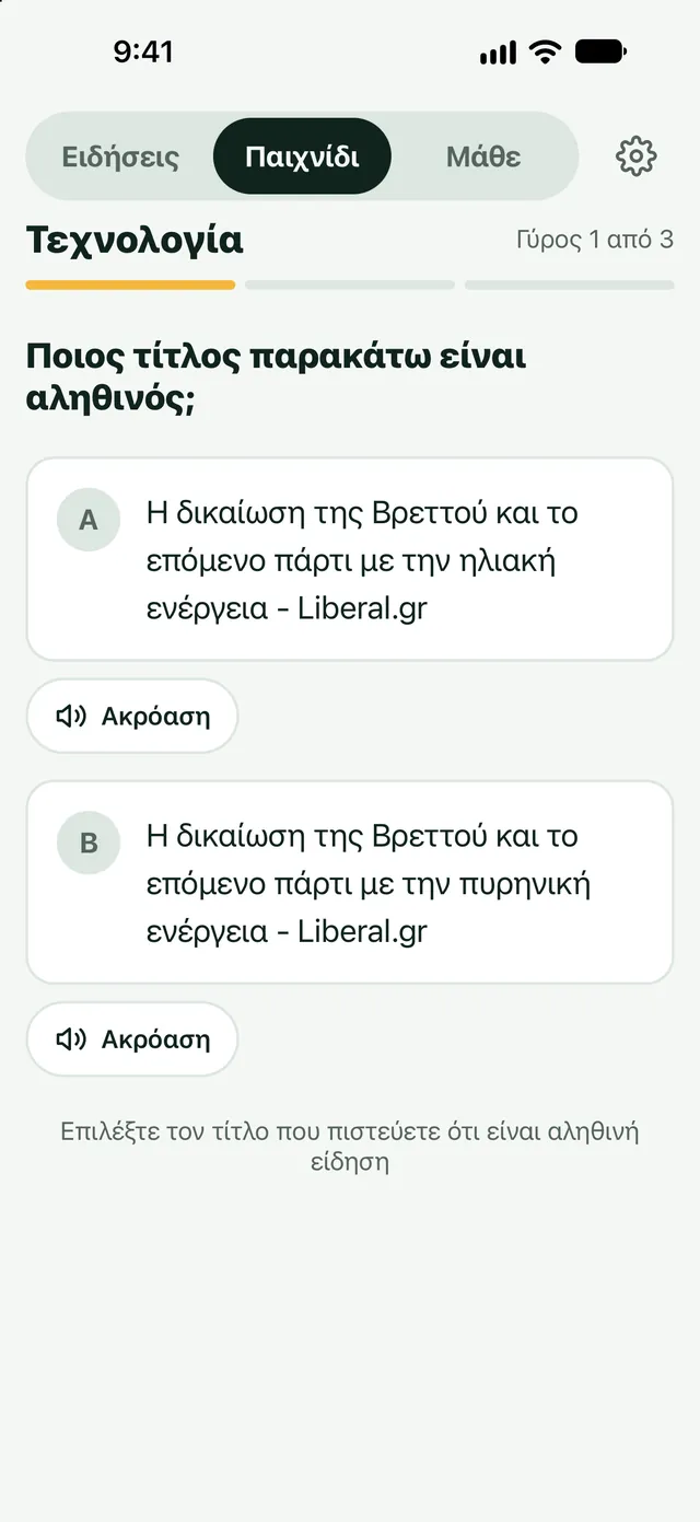 Παίξε με τις ειδήσεις: Αληθινός τίτλος ή ψεύτικος;