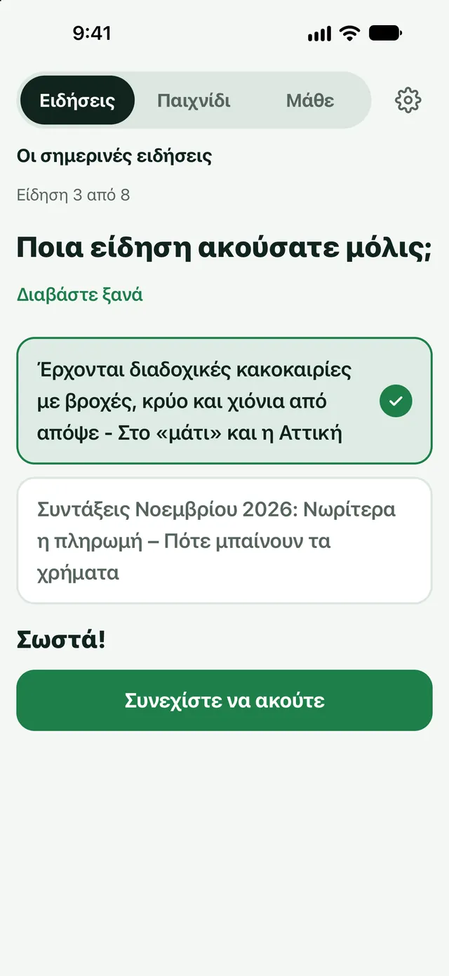 Ποια είδηση μόλις ακούσατε;