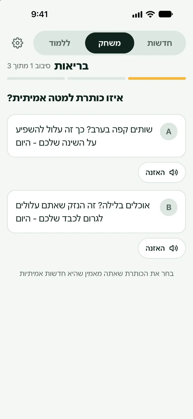 משחקים בחדשות: כותרת אמיתית או מזויפת?