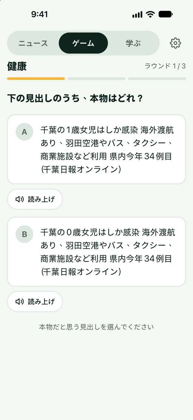 ニュースで遊ぶ: 本物の見出し？それとも偽物？
