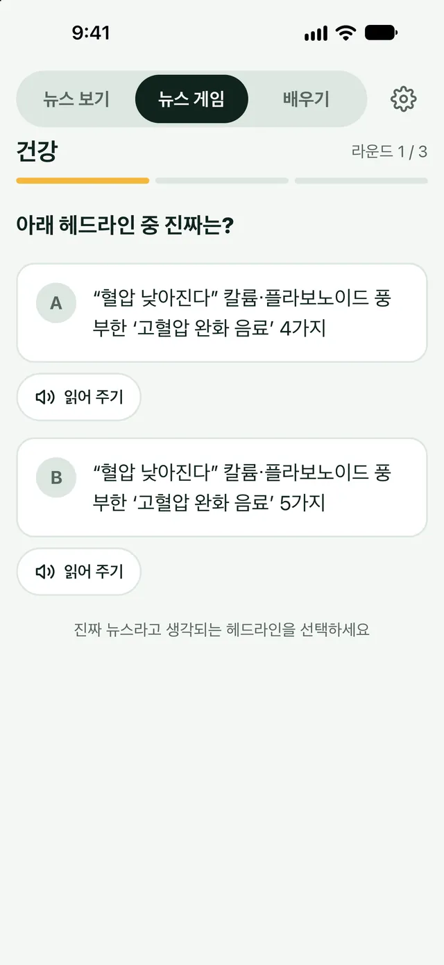 뉴스 게임: 진짜 뉴스일까, 가짜일까?
