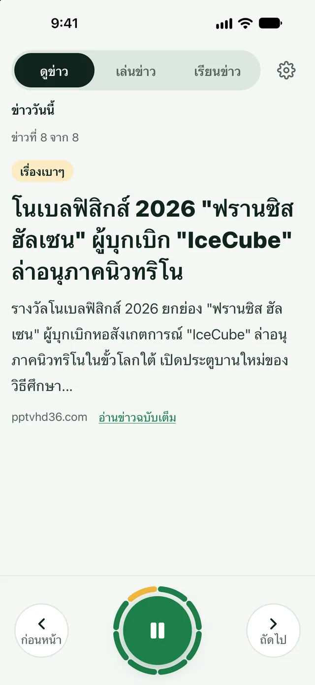 อ่านข่าว: ข่าววันนี้ อ่านให้ฟัง
