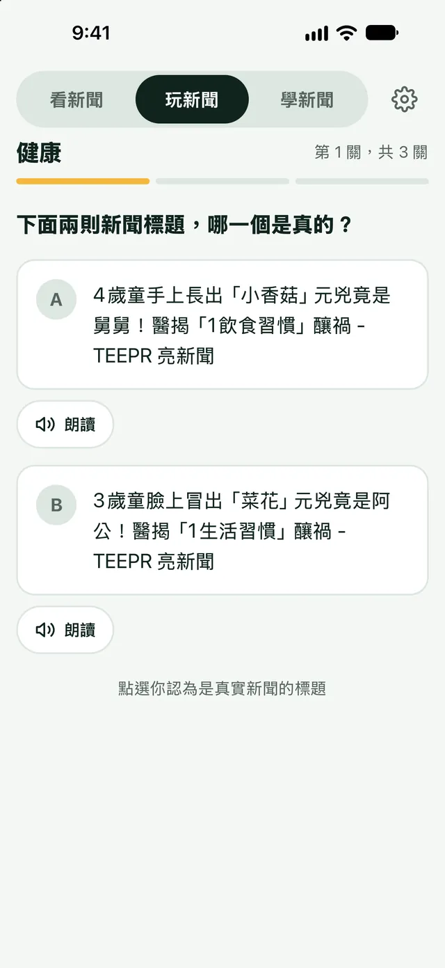 玩新聞: 真新聞還是假新聞？